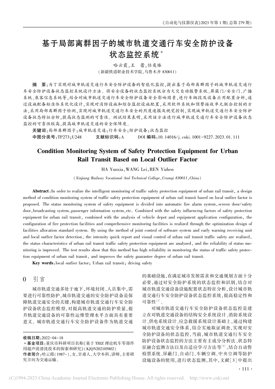 基于局部离群因子的城市轨道...车安全防护设备状态监控系统_哈云霞.pdf_第1页