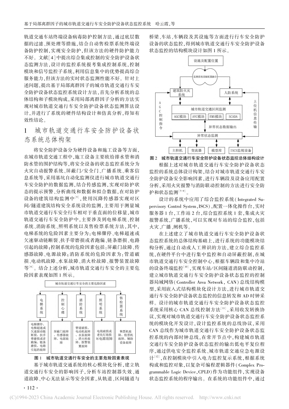 基于局部离群因子的城市轨道...车安全防护设备状态监控系统_哈云霞.pdf_第2页