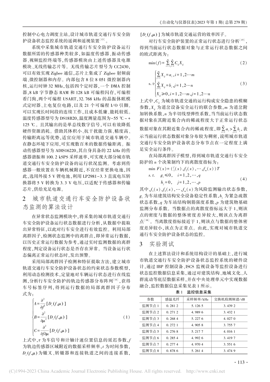 基于局部离群因子的城市轨道...车安全防护设备状态监控系统_哈云霞.pdf_第3页