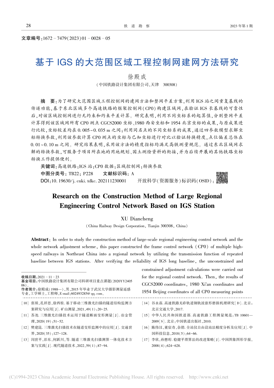 基于IGS的大范围区域工程控制网建网方法研究_徐殿成.pdf_第1页