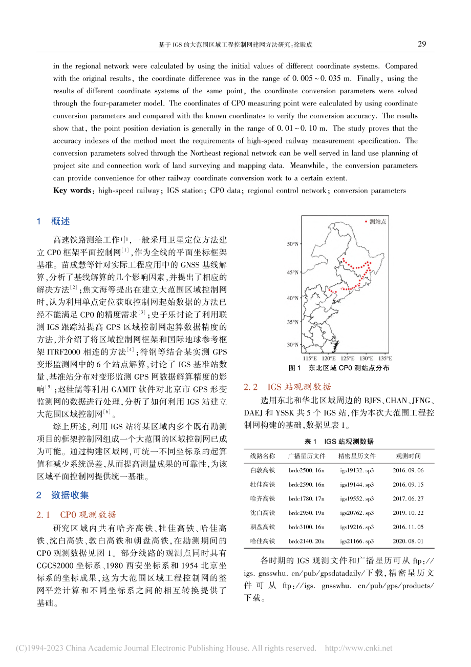 基于IGS的大范围区域工程控制网建网方法研究_徐殿成.pdf_第2页