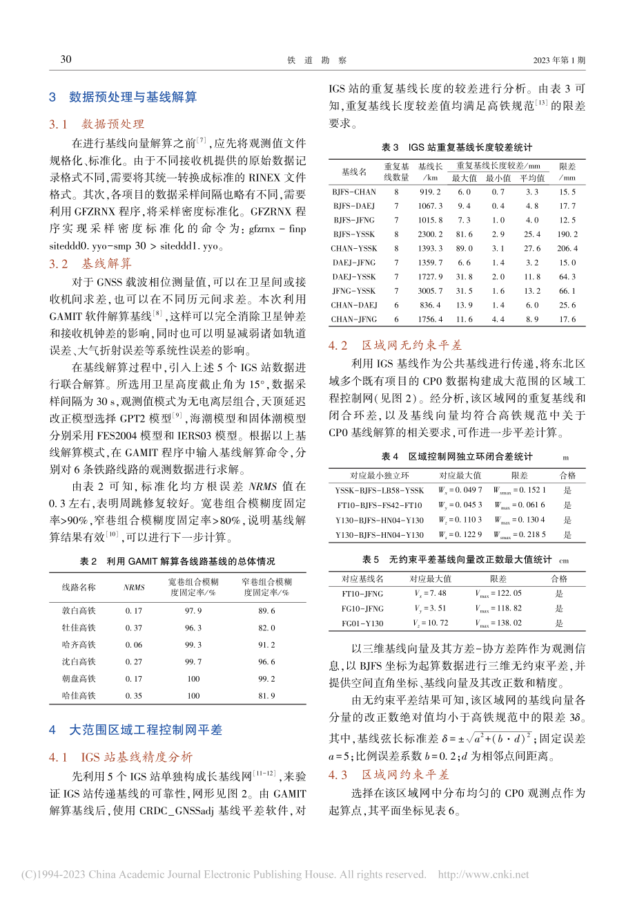 基于IGS的大范围区域工程控制网建网方法研究_徐殿成.pdf_第3页