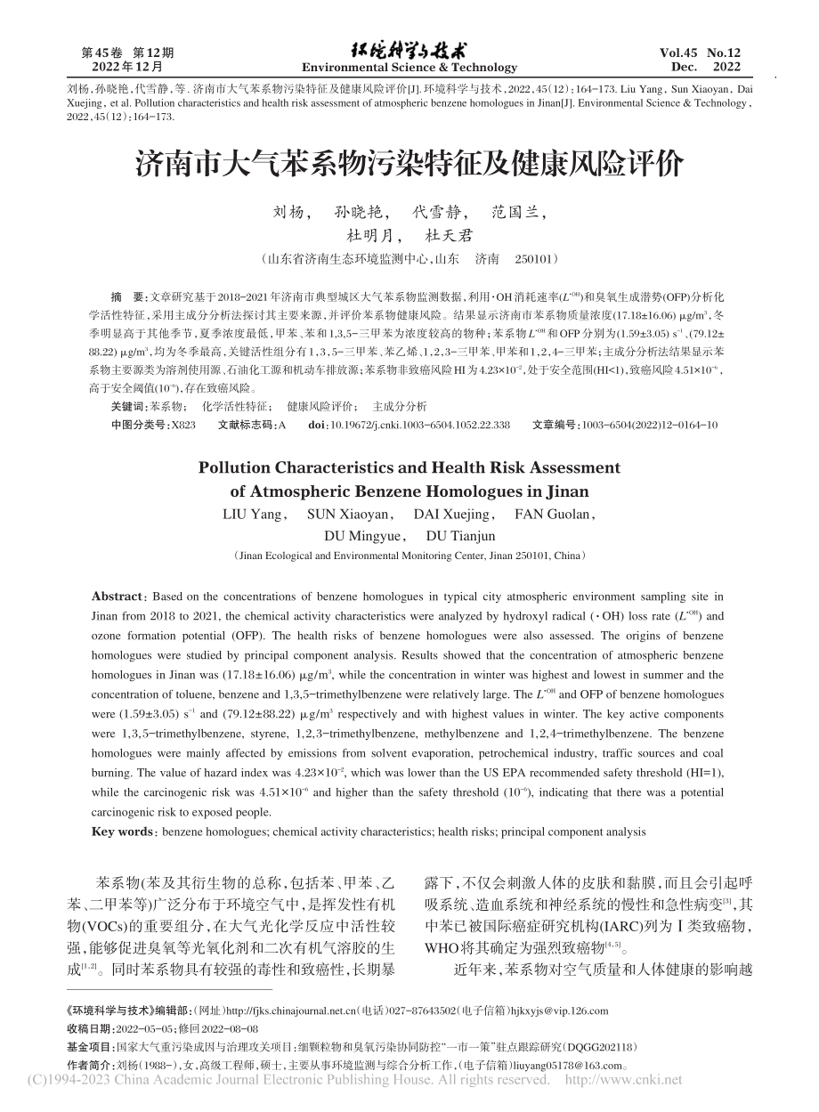 济南市大气苯系物污染特征及健康风险评价_刘杨.pdf_第1页