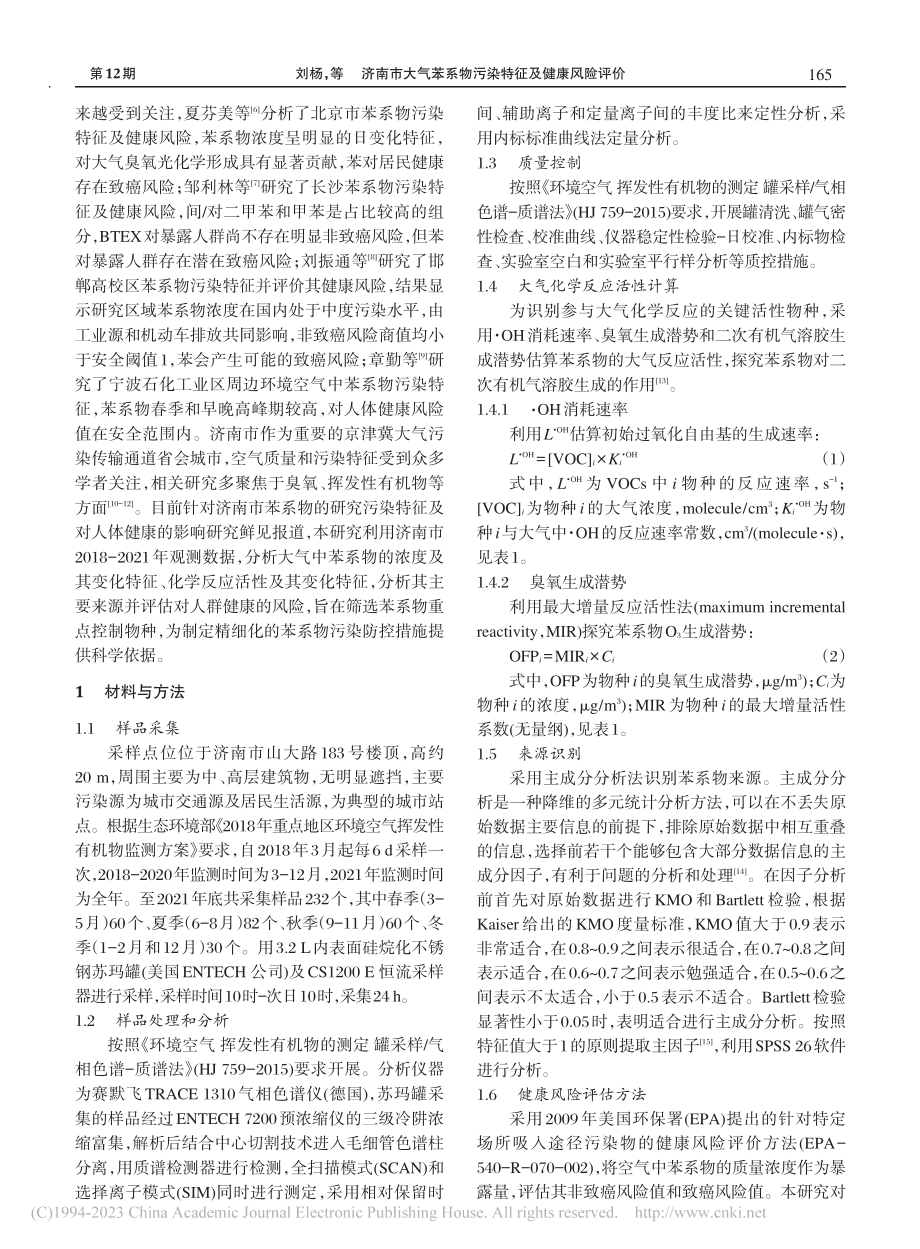 济南市大气苯系物污染特征及健康风险评价_刘杨.pdf_第2页