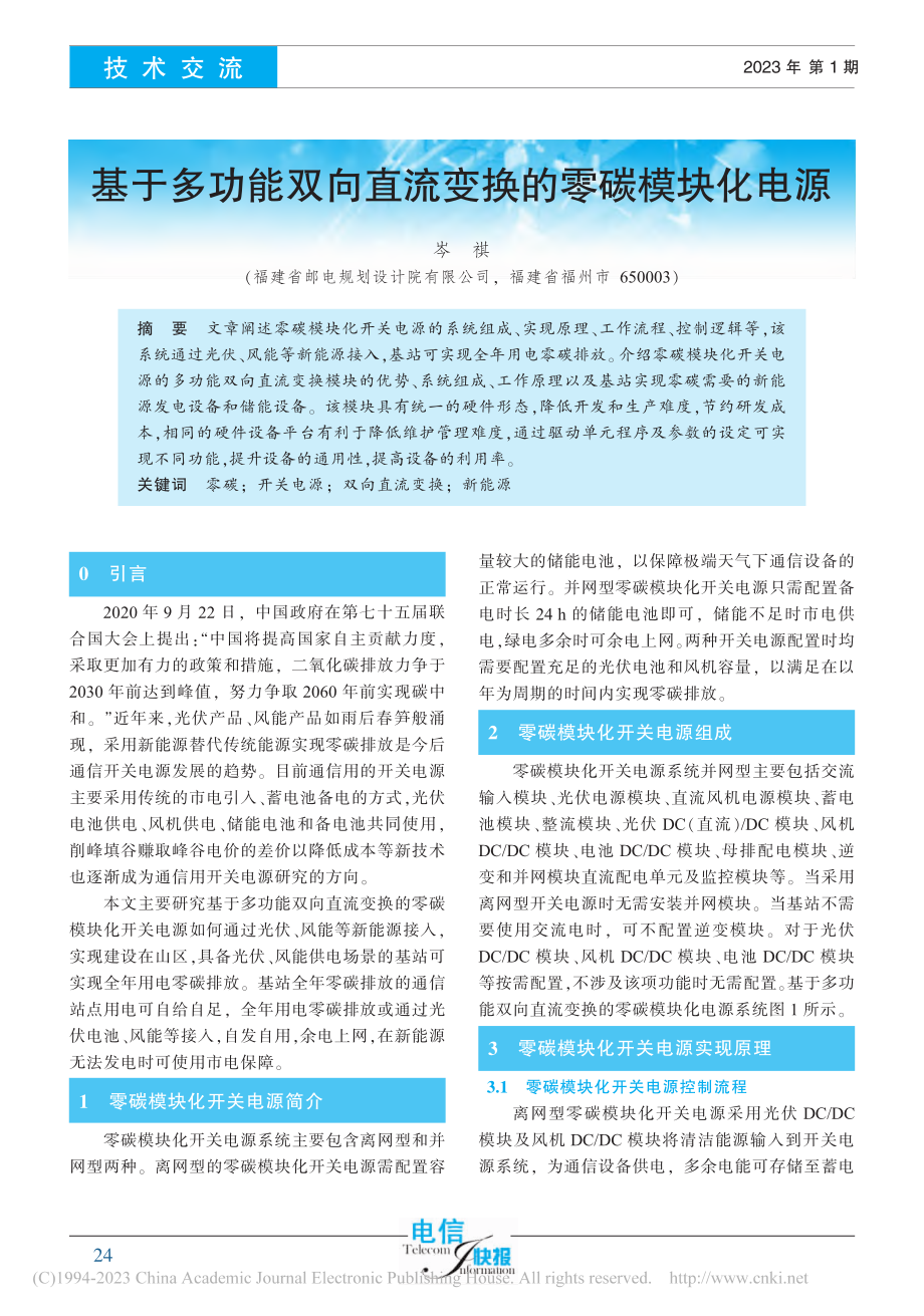 基于多功能双向直流变换的零碳模块化电源_岑祺.pdf_第1页