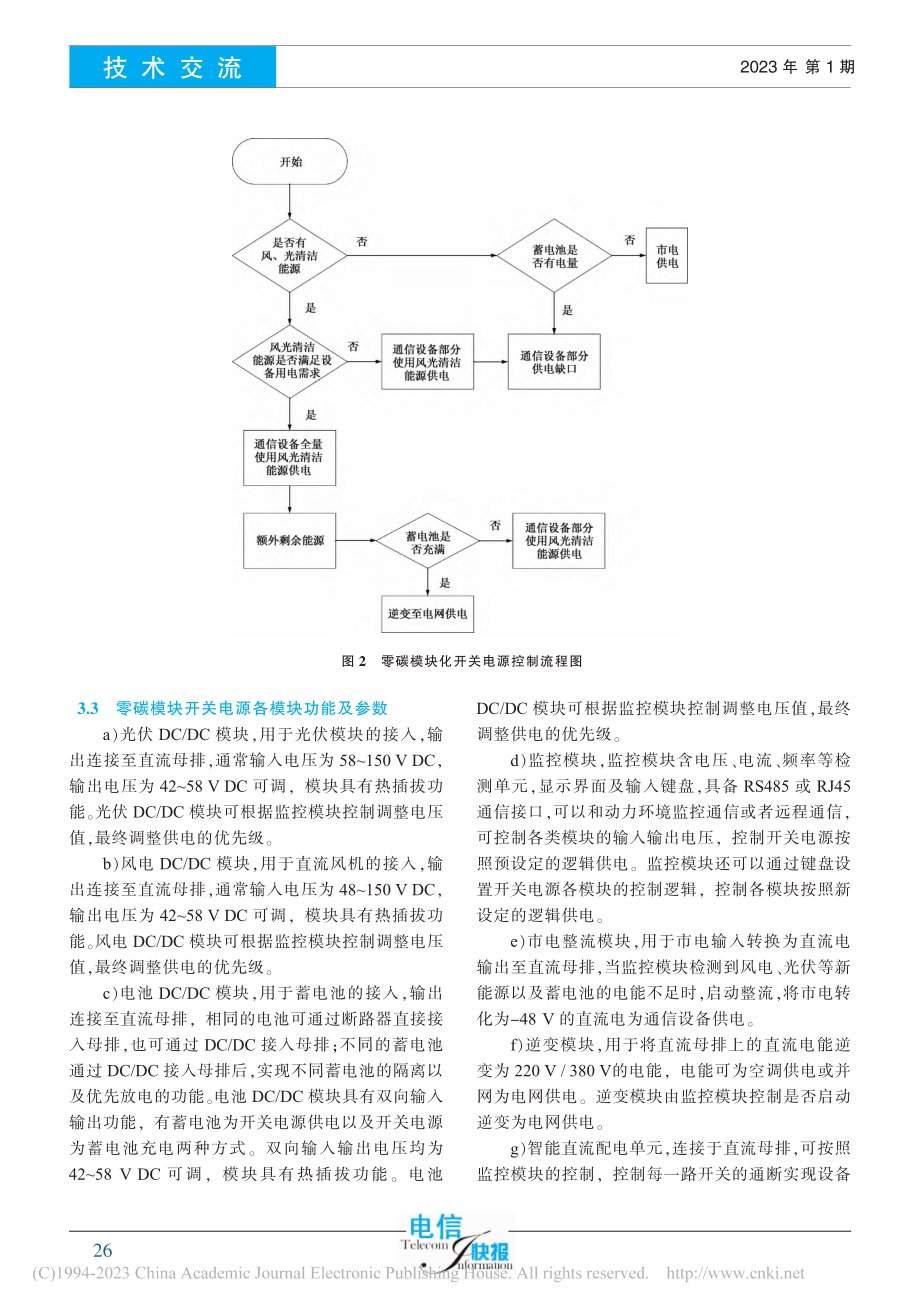 基于多功能双向直流变换的零碳模块化电源_岑祺.pdf_第3页