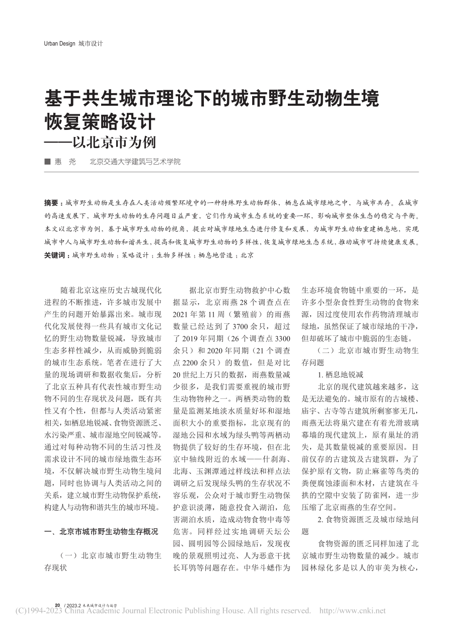 基于共生城市理论下的城市野...复策略设计——以北京市为例_惠尧.pdf_第1页