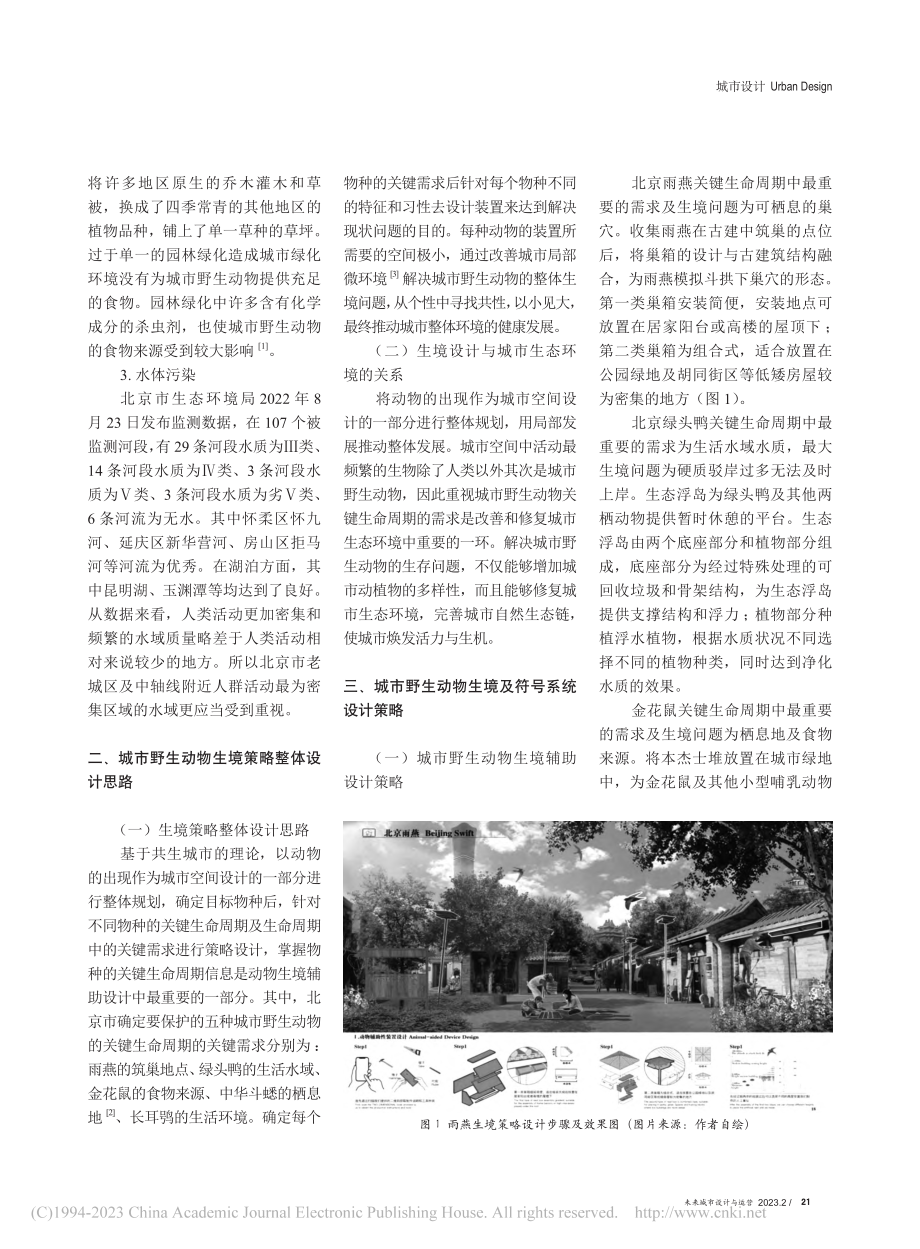 基于共生城市理论下的城市野...复策略设计——以北京市为例_惠尧.pdf_第2页