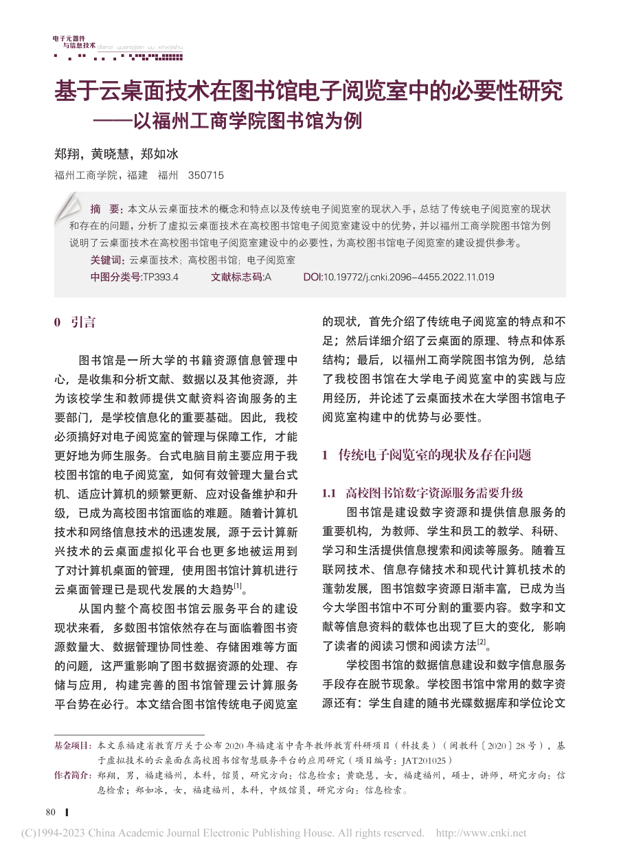 基于云桌面技术在图书馆电子...—以福州工商学院图书馆为例_郑翔.pdf_第1页