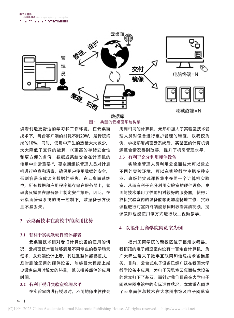 基于云桌面技术在图书馆电子...—以福州工商学院图书馆为例_郑翔.pdf_第3页