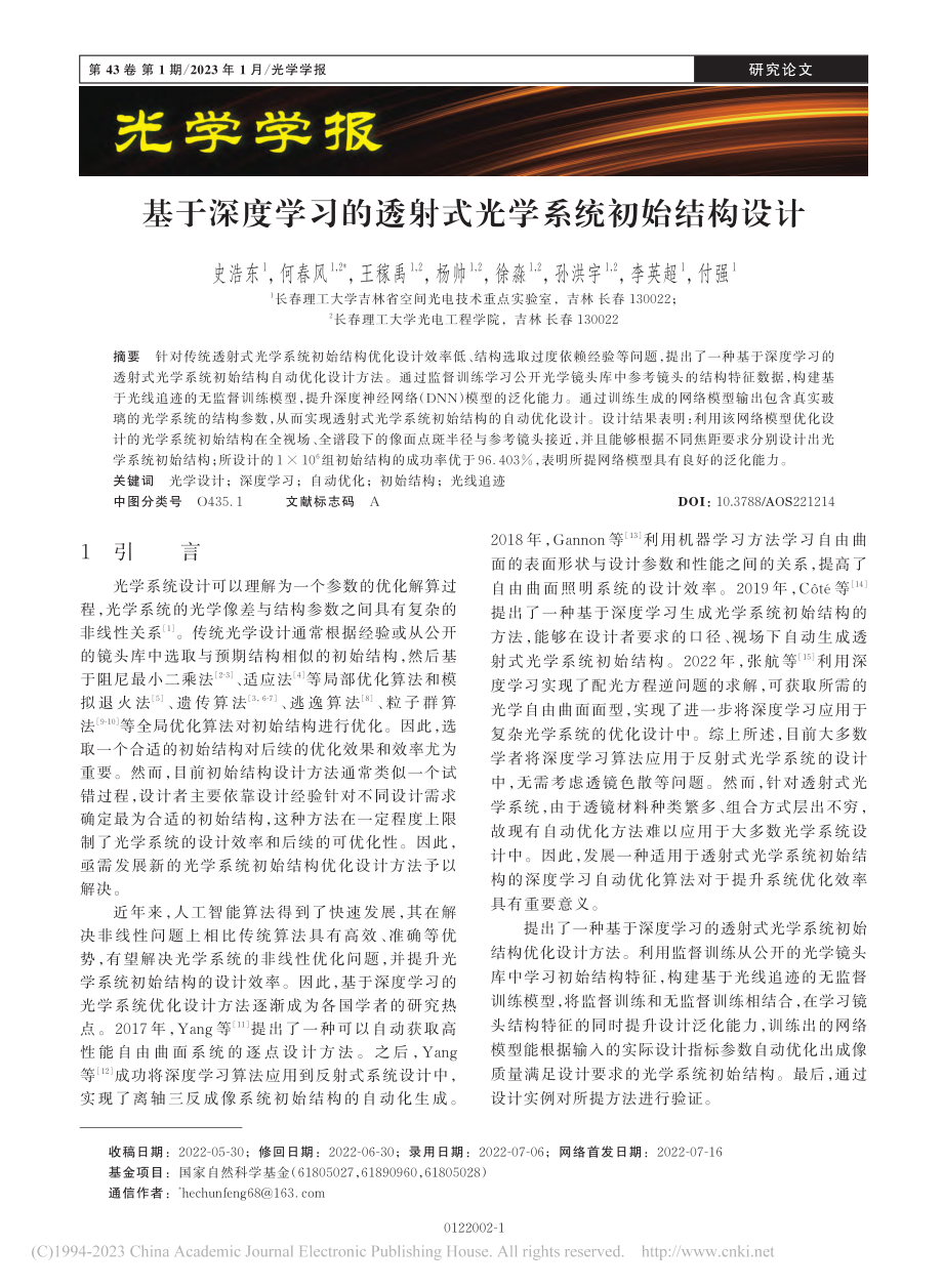 基于深度学习的透射式光学系统初始结构设计_史浩东.pdf_第1页