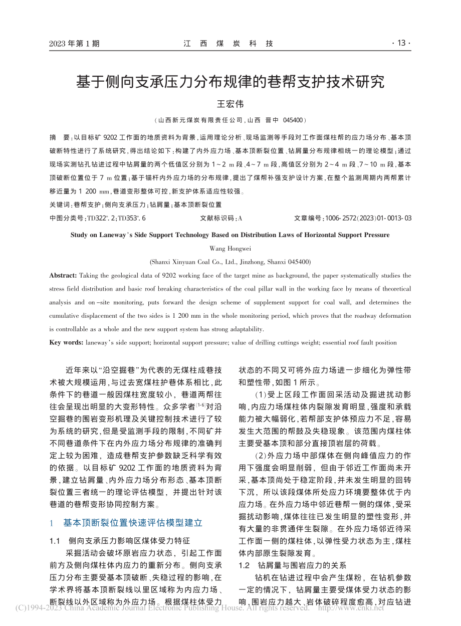 基于侧向支承压力分布规律的巷帮支护技术研究_王宏伟.pdf_第1页