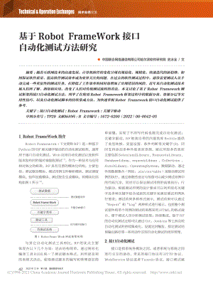 基于Robot_Frame...rk接口自动化测试方法研究_史冰全.pdf