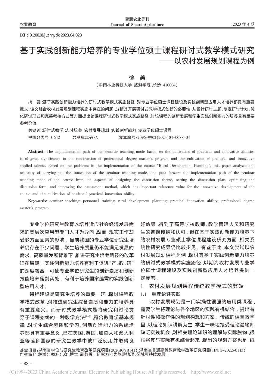 基于实践创新能力培养的专业...——以农村发展规划课程为例_徐美.pdf_第1页