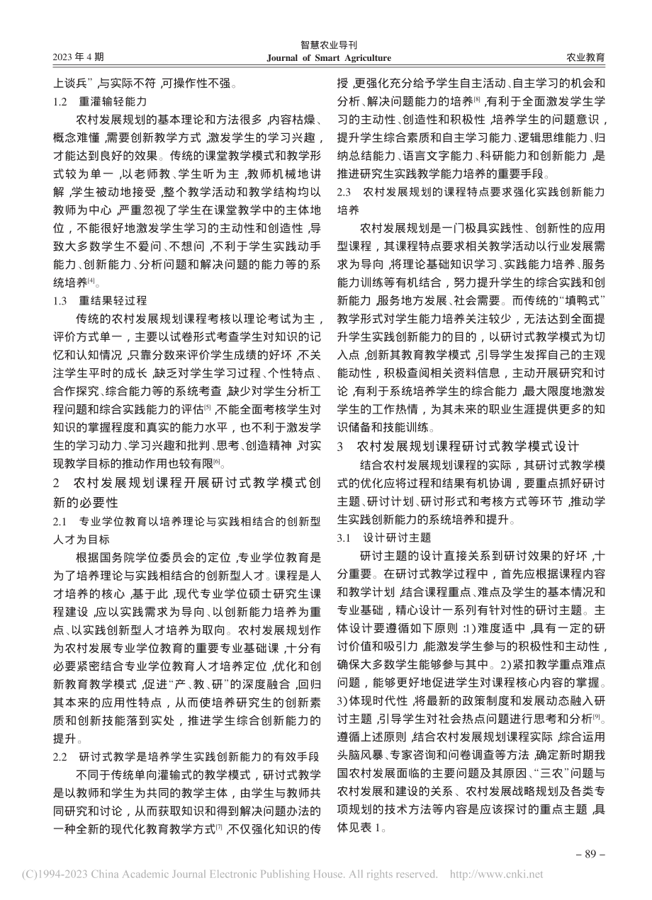 基于实践创新能力培养的专业...——以农村发展规划课程为例_徐美.pdf_第2页