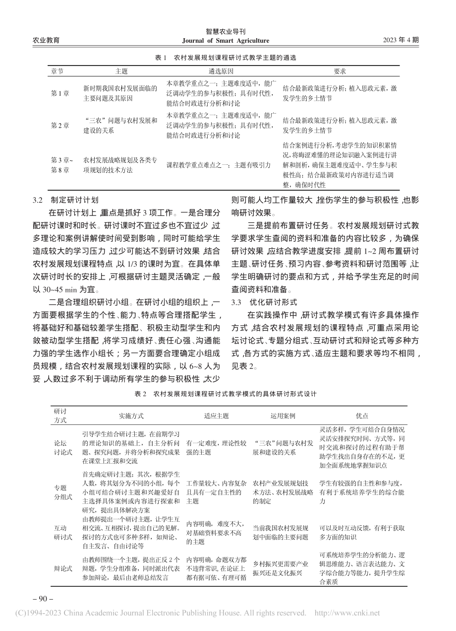 基于实践创新能力培养的专业...——以农村发展规划课程为例_徐美.pdf_第3页