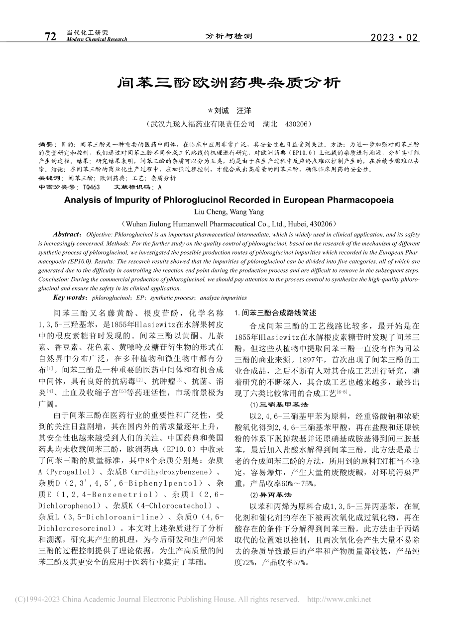 间苯三酚欧洲药典杂质分析_刘诚.pdf_第1页