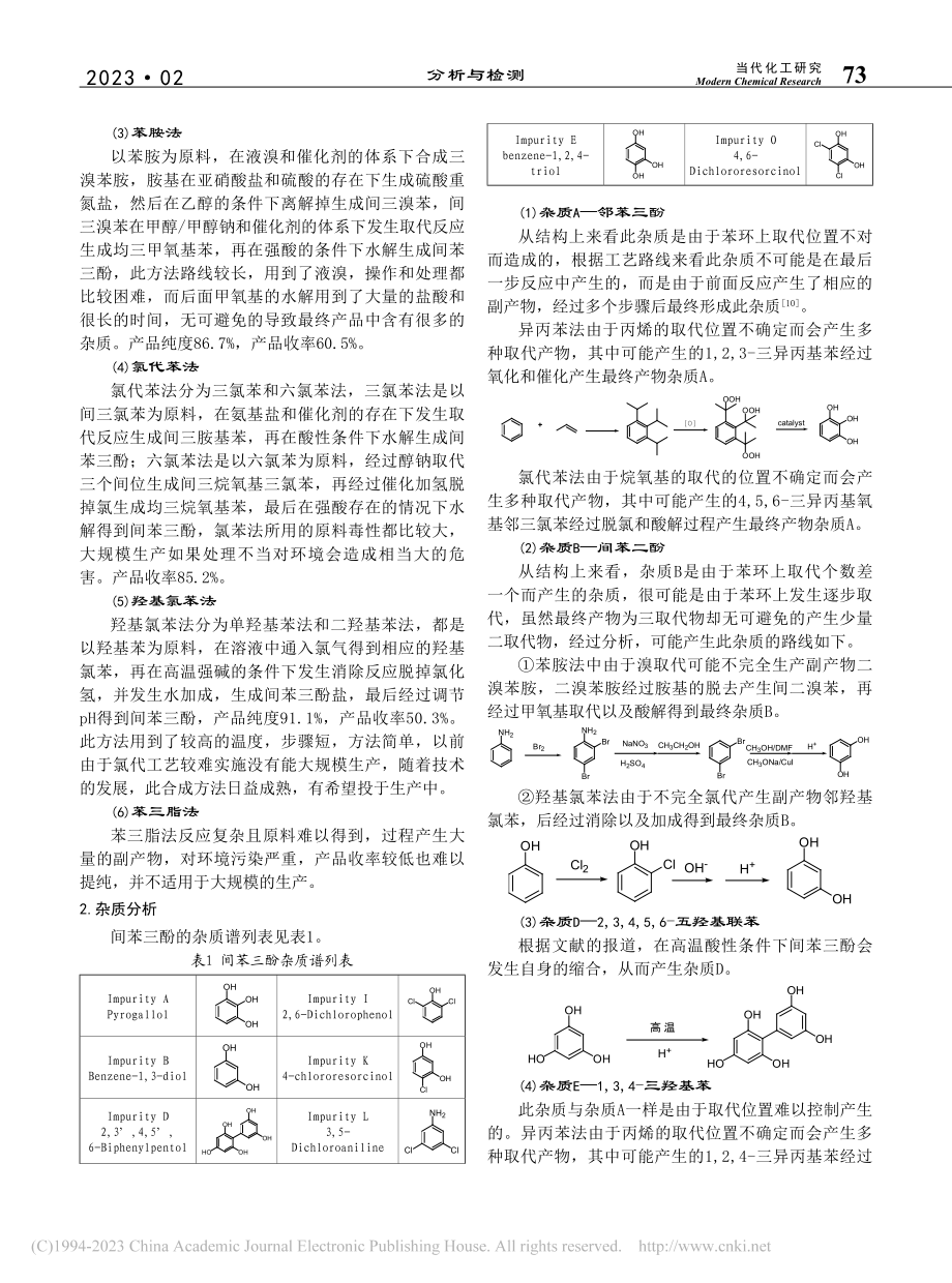 间苯三酚欧洲药典杂质分析_刘诚.pdf_第2页