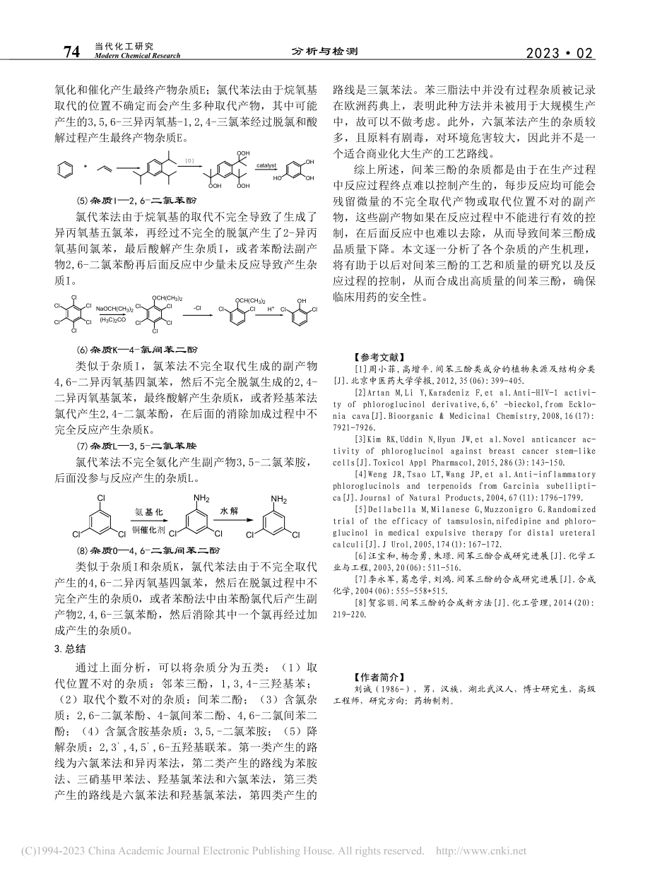 间苯三酚欧洲药典杂质分析_刘诚.pdf_第3页