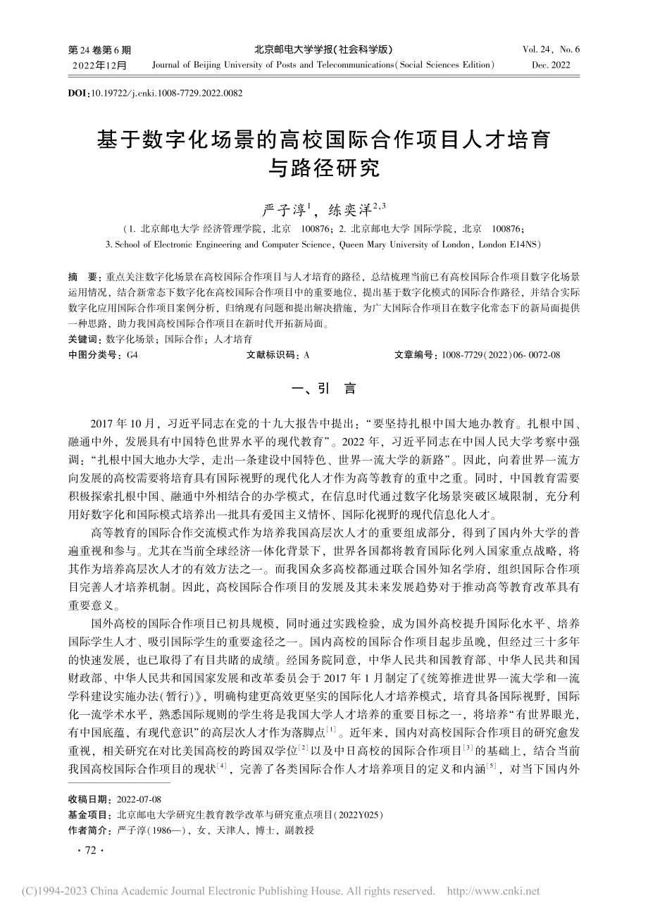 基于数字化场景的高校国际合作项目人才培育与路径研究_严子淳.pdf_第1页