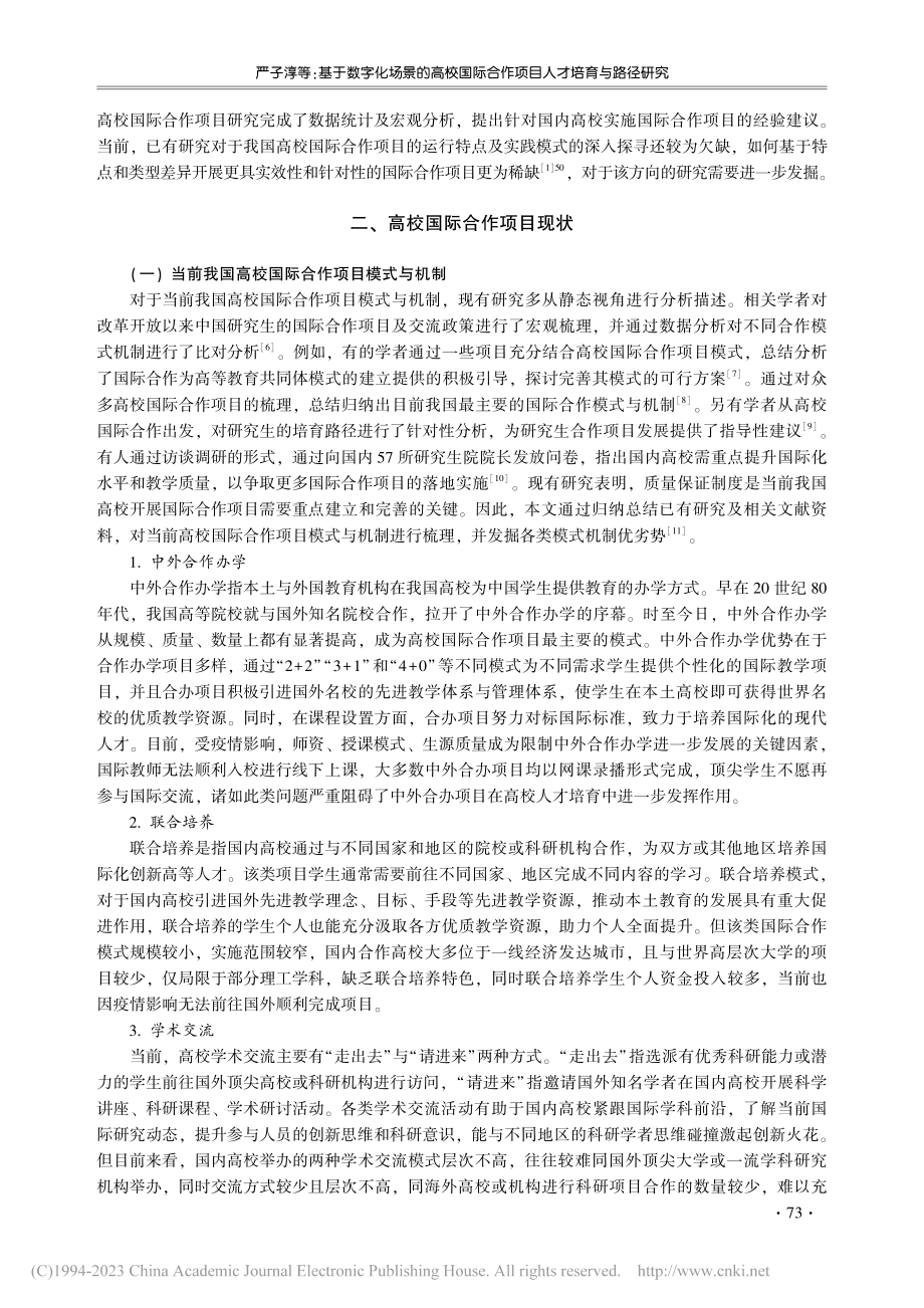 基于数字化场景的高校国际合作项目人才培育与路径研究_严子淳.pdf_第2页