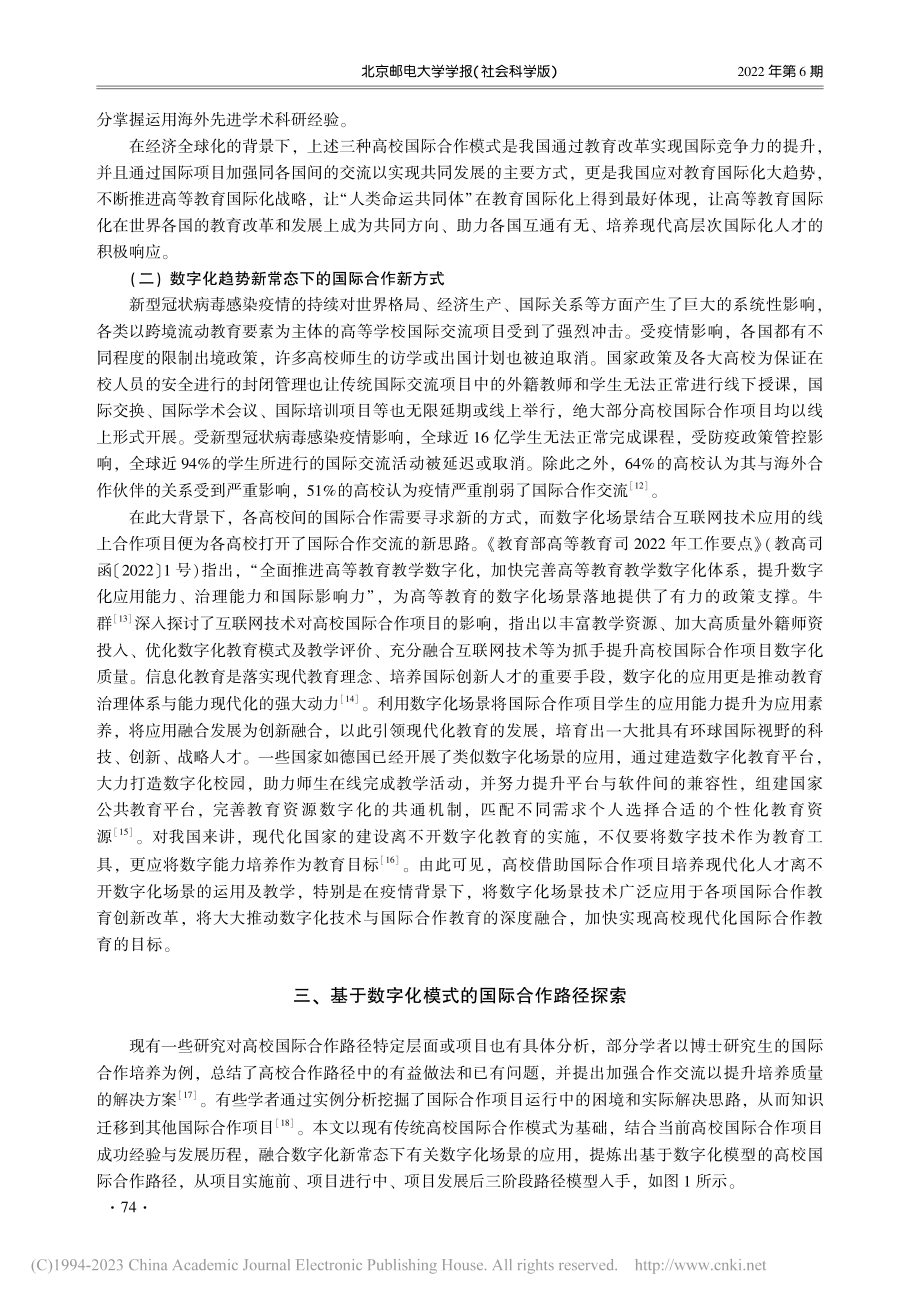 基于数字化场景的高校国际合作项目人才培育与路径研究_严子淳.pdf_第3页