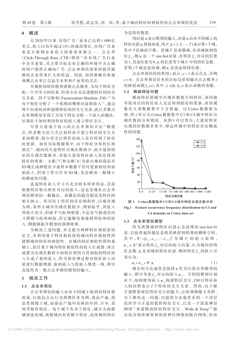 基于域内特征间相似性的点击率预估优化_雷李想.pdf_第2页