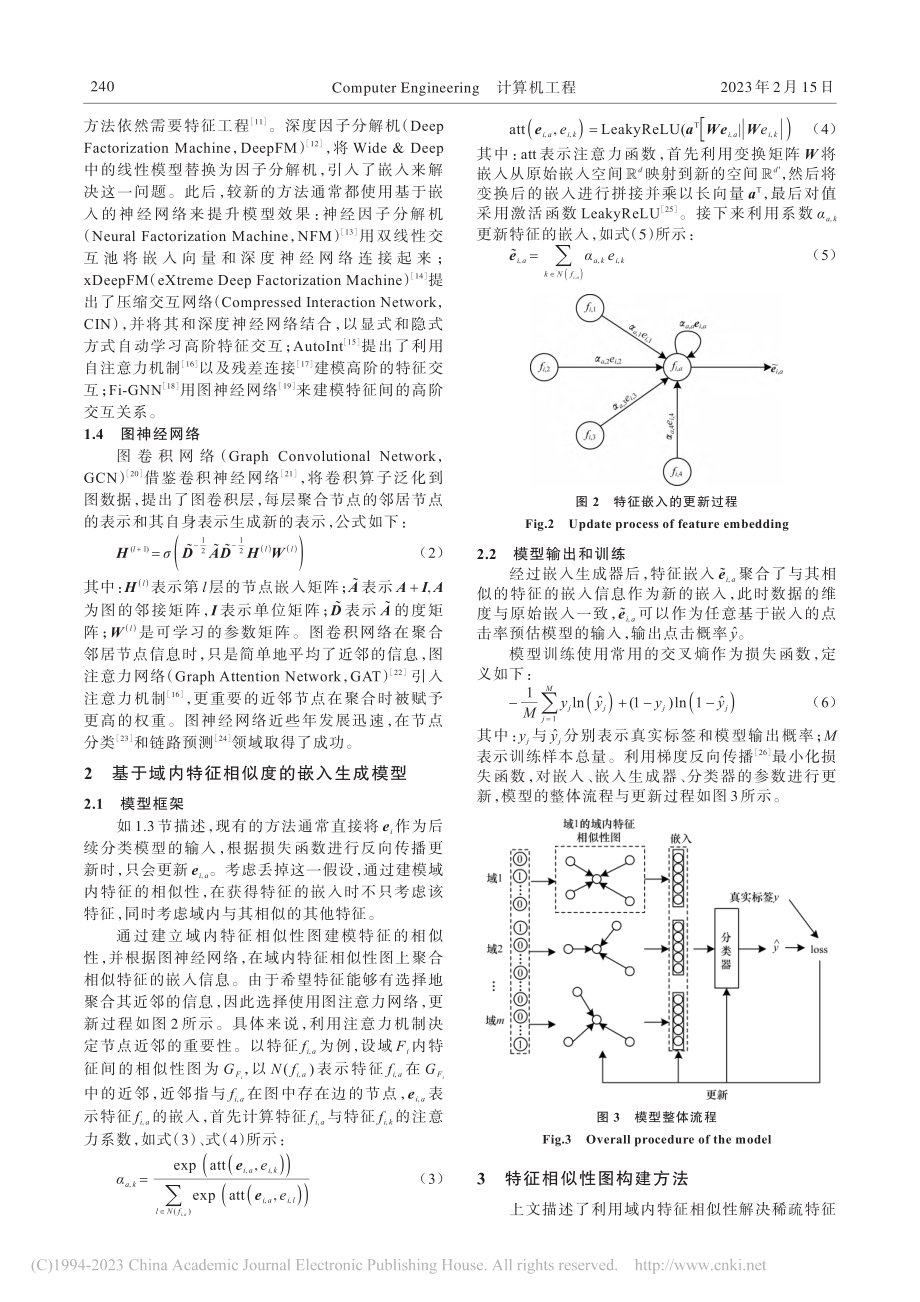 基于域内特征间相似性的点击率预估优化_雷李想.pdf_第3页