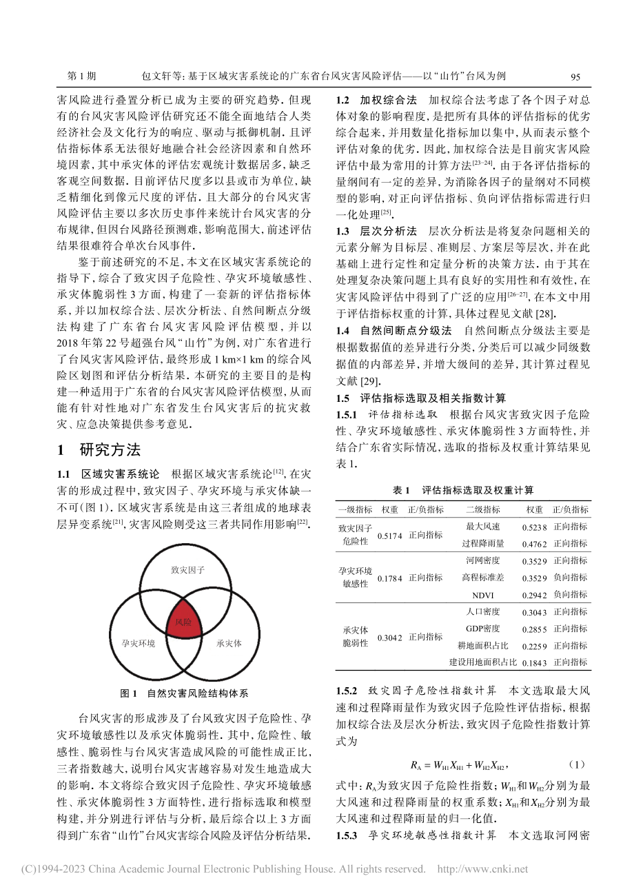 基于区域灾害系统论的广东省...评估——以“山竹”台风为例_包文轩.pdf_第2页