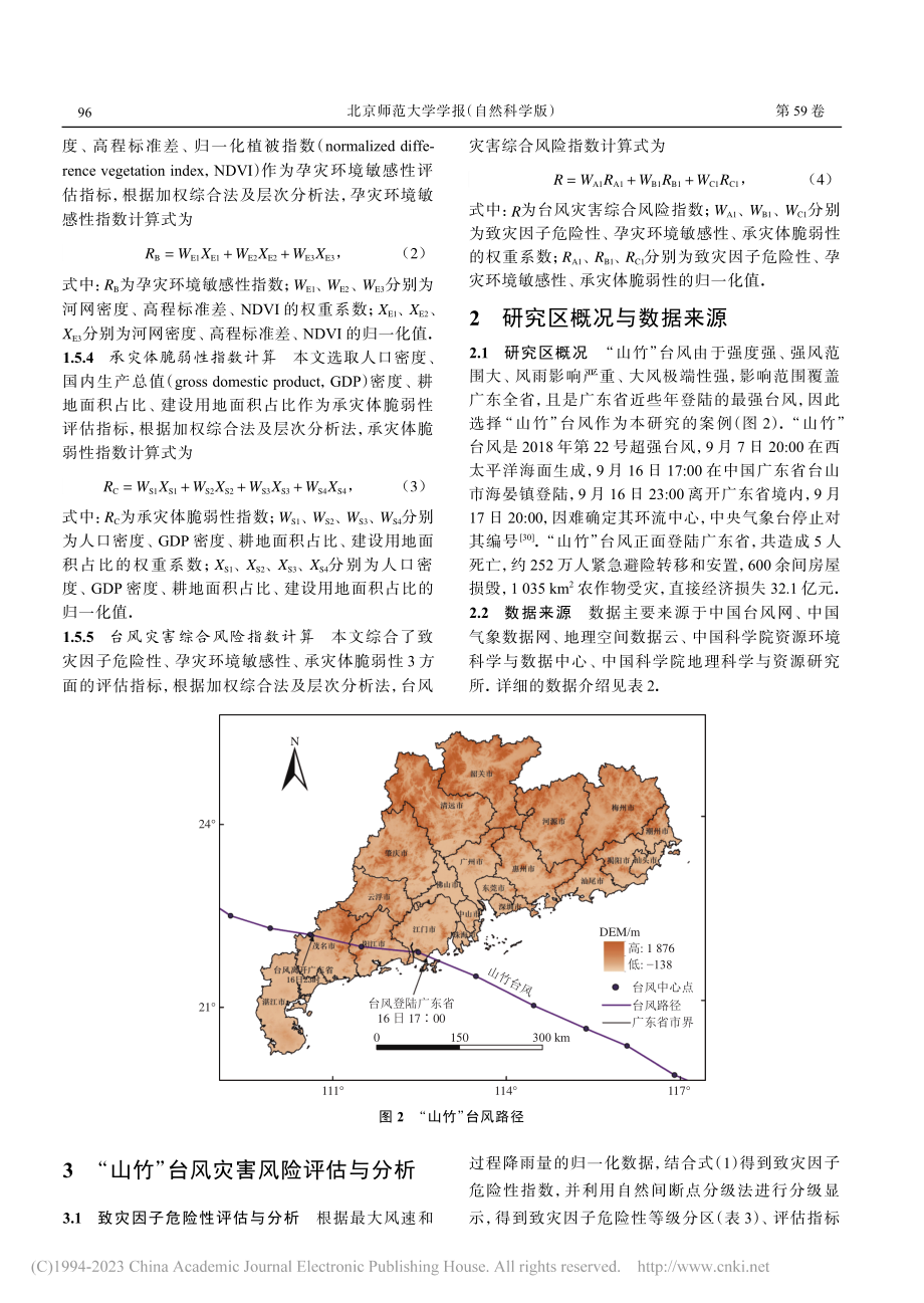 基于区域灾害系统论的广东省...评估——以“山竹”台风为例_包文轩.pdf_第3页