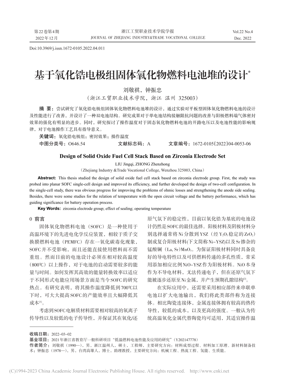 基于氧化锆电极组固体氧化物燃料电池堆的设计_刘敬祺.pdf_第1页