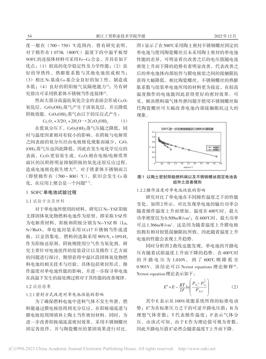 基于氧化锆电极组固体氧化物燃料电池堆的设计_刘敬祺.pdf_第2页