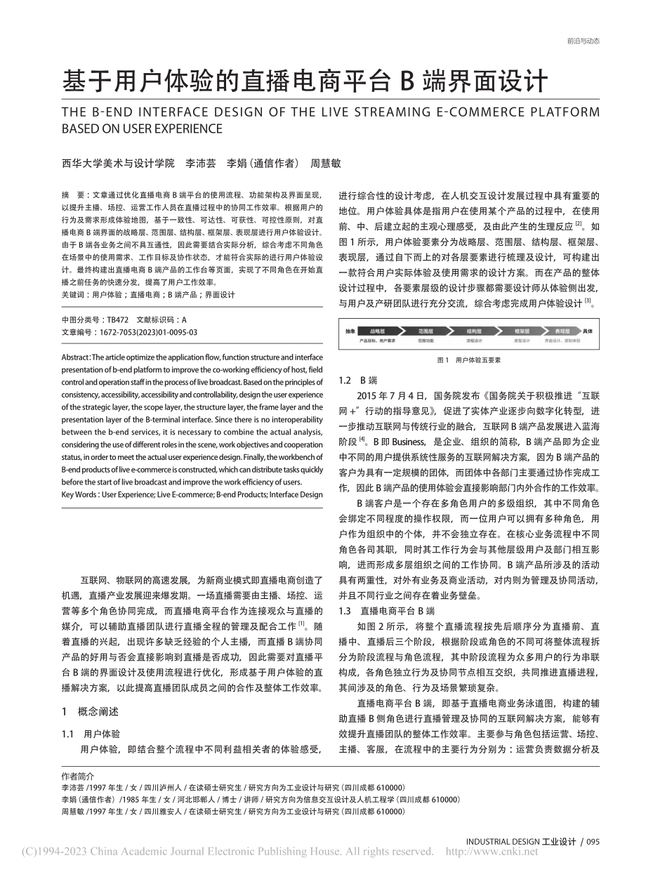 基于用户体验的直播电商平台B端界面设计_李沛芸.pdf_第1页