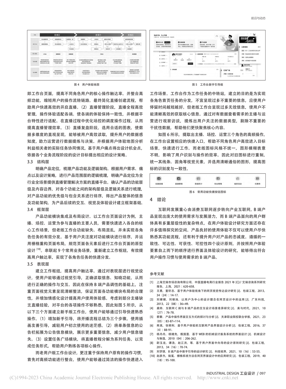 基于用户体验的直播电商平台B端界面设计_李沛芸.pdf_第3页