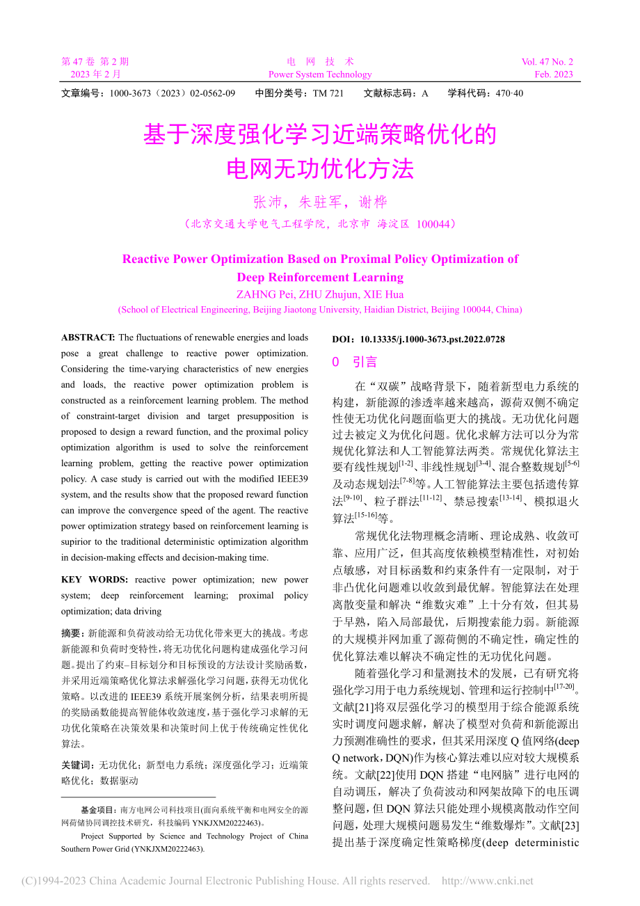 基于深度强化学习近端策略优化的电网无功优化方法_张沛.pdf_第1页