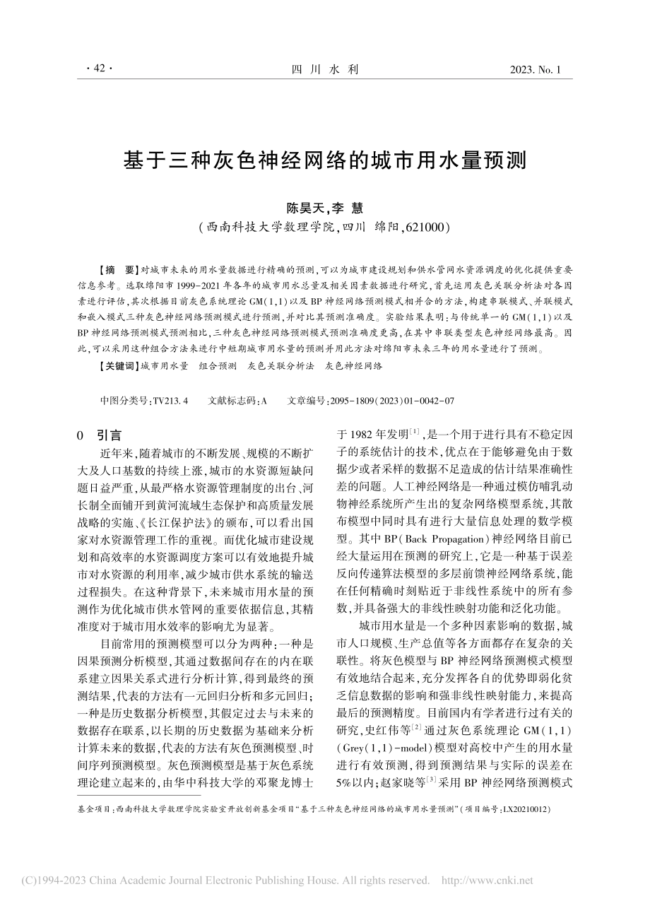 基于三种灰色神经网络的城市用水量预测_陈昊天.pdf_第1页