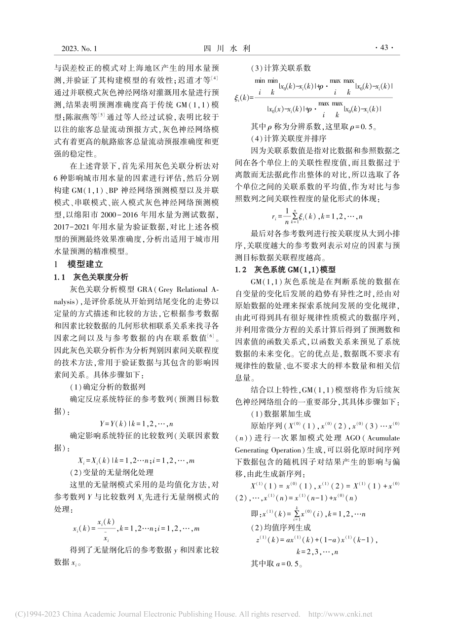 基于三种灰色神经网络的城市用水量预测_陈昊天.pdf_第2页