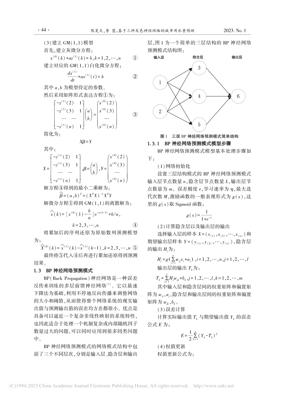 基于三种灰色神经网络的城市用水量预测_陈昊天.pdf_第3页