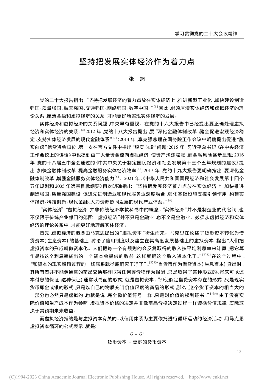 坚持把发展实体经济作为着力点_张旭.pdf_第1页