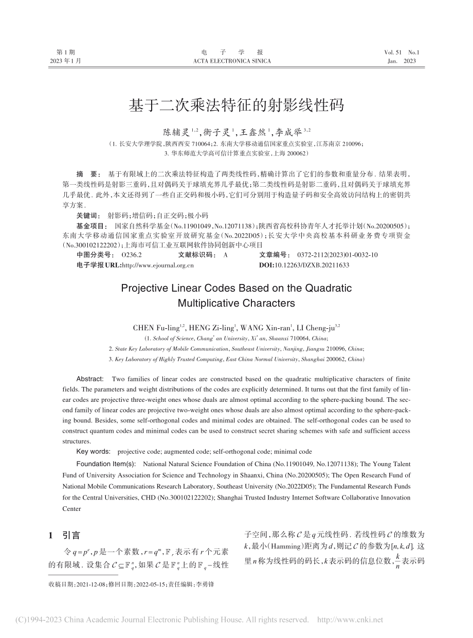 基于二次乘法特征的射影线性码_陈辅灵.pdf_第1页