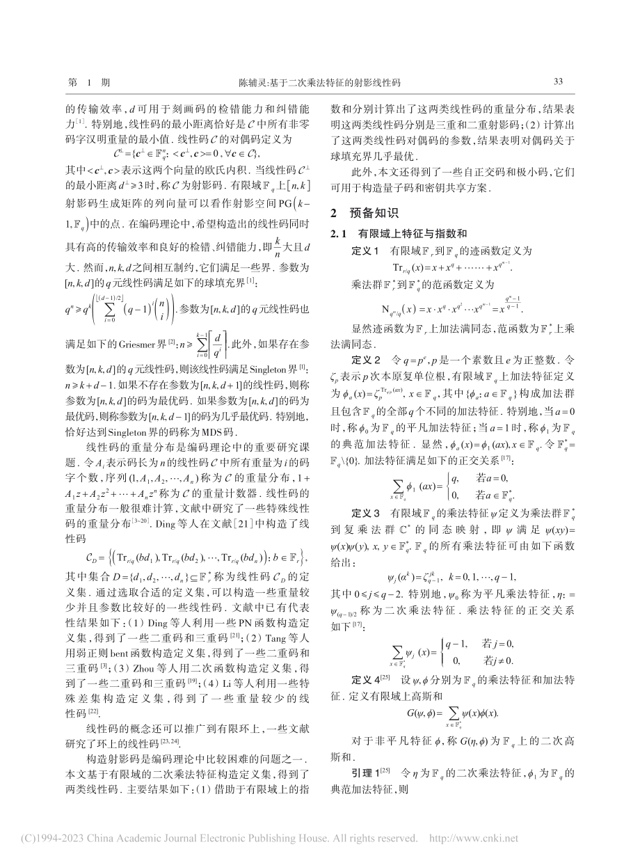 基于二次乘法特征的射影线性码_陈辅灵.pdf_第2页