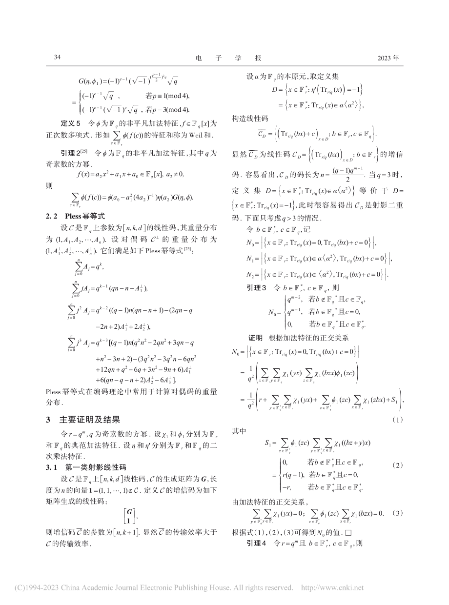 基于二次乘法特征的射影线性码_陈辅灵.pdf_第3页