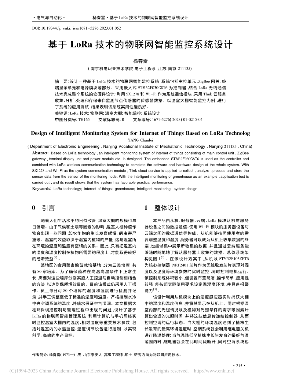 基于LoRa技术的物联网智能监控系统设计_杨春雷.pdf_第1页