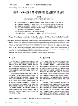 基于LoRa技术的物联网智能监控系统设计_杨春雷.pdf