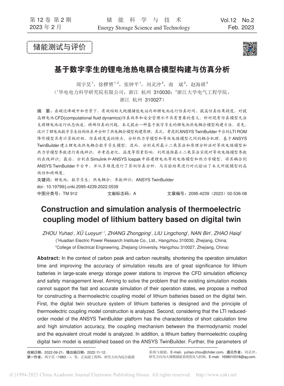 基于数字孪生的锂电池热电耦合模型构建与仿真分析_周宇昊.pdf_第1页