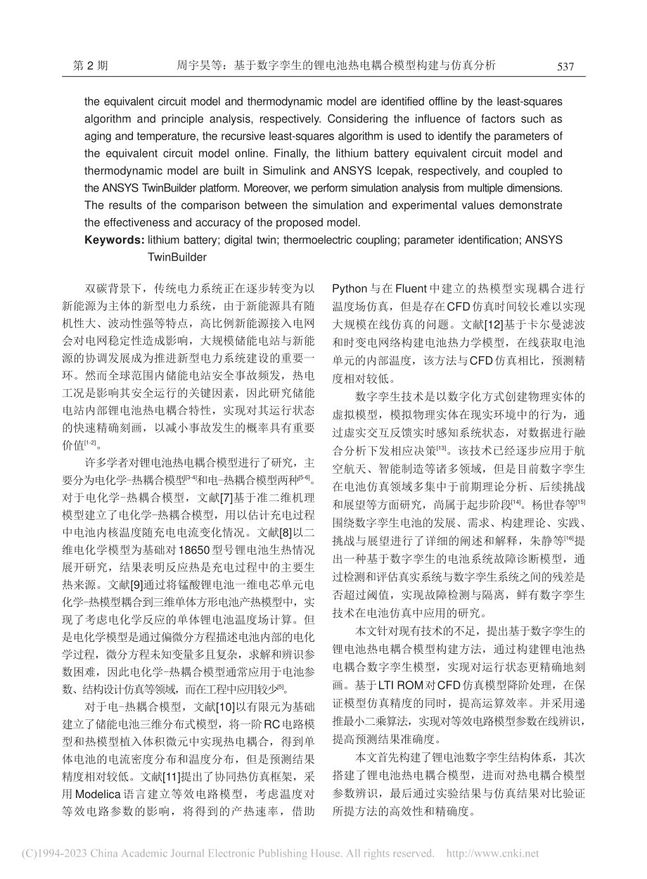 基于数字孪生的锂电池热电耦合模型构建与仿真分析_周宇昊.pdf_第2页