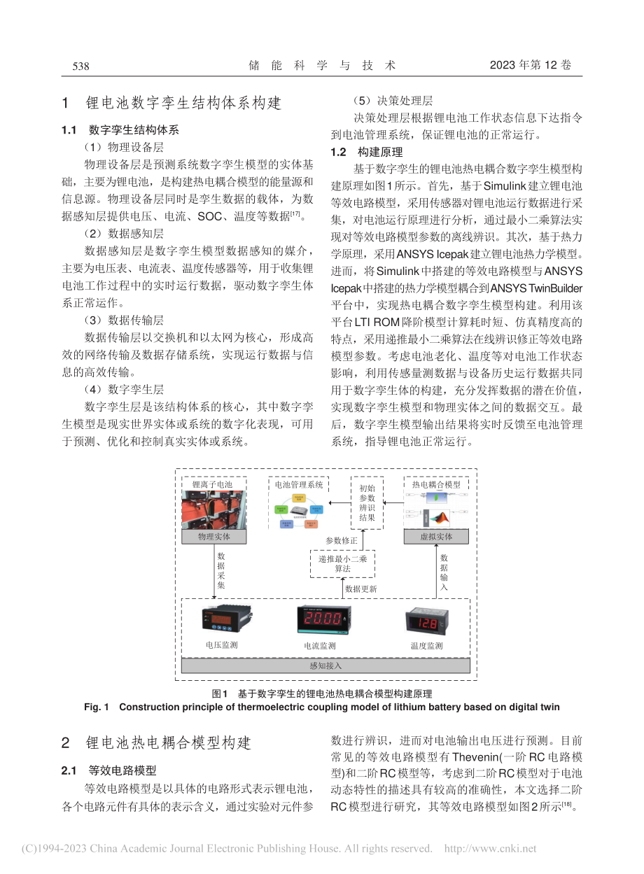 基于数字孪生的锂电池热电耦合模型构建与仿真分析_周宇昊.pdf_第3页