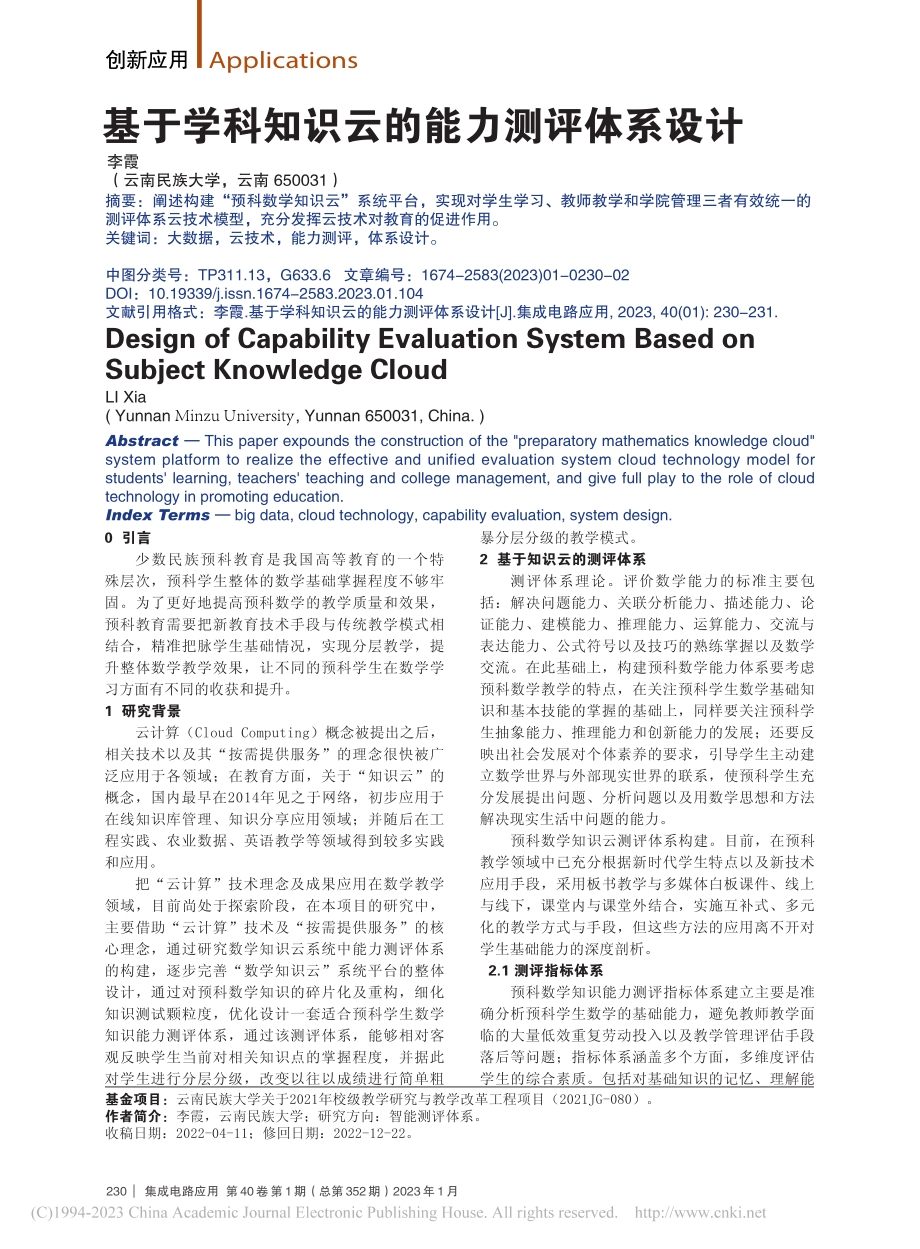 基于学科知识云的能力测评体系设计_李霞.pdf_第1页