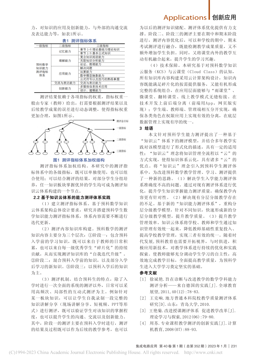 基于学科知识云的能力测评体系设计_李霞.pdf_第2页