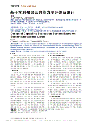 基于学科知识云的能力测评体系设计_李霞.pdf